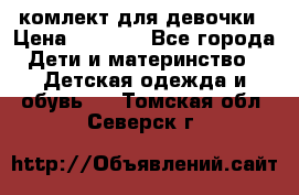 комлект для девочки › Цена ­ 2 500 - Все города Дети и материнство » Детская одежда и обувь   . Томская обл.,Северск г.